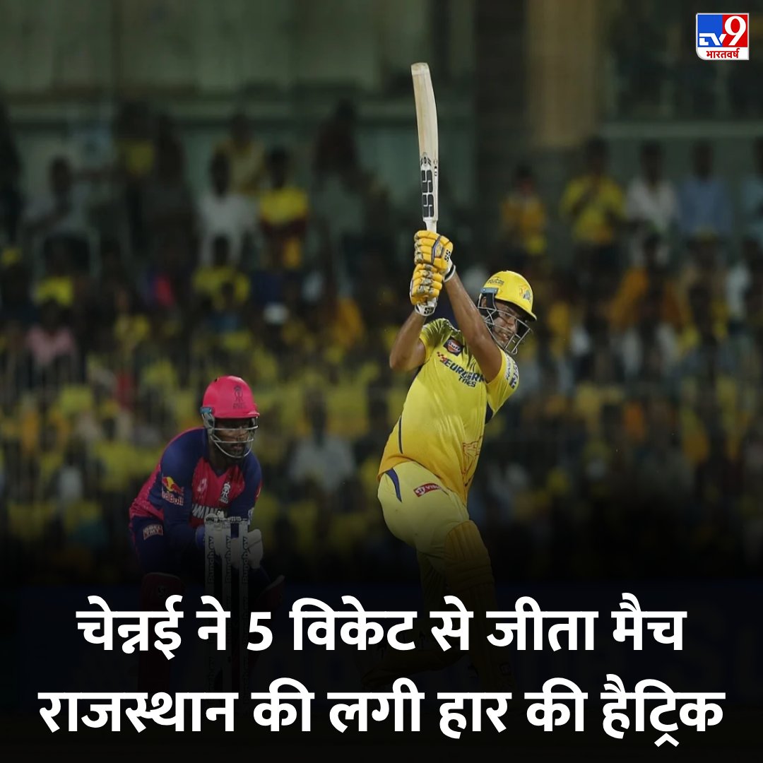 चेन्नई ने 5 विकेट से जीता मैच, राजस्थान की लगी हार की हैट्रिक

tinyurl.com/3hww9xkv 

#IPL2024 #CSKvsRR #CricketNews #TV9Card
