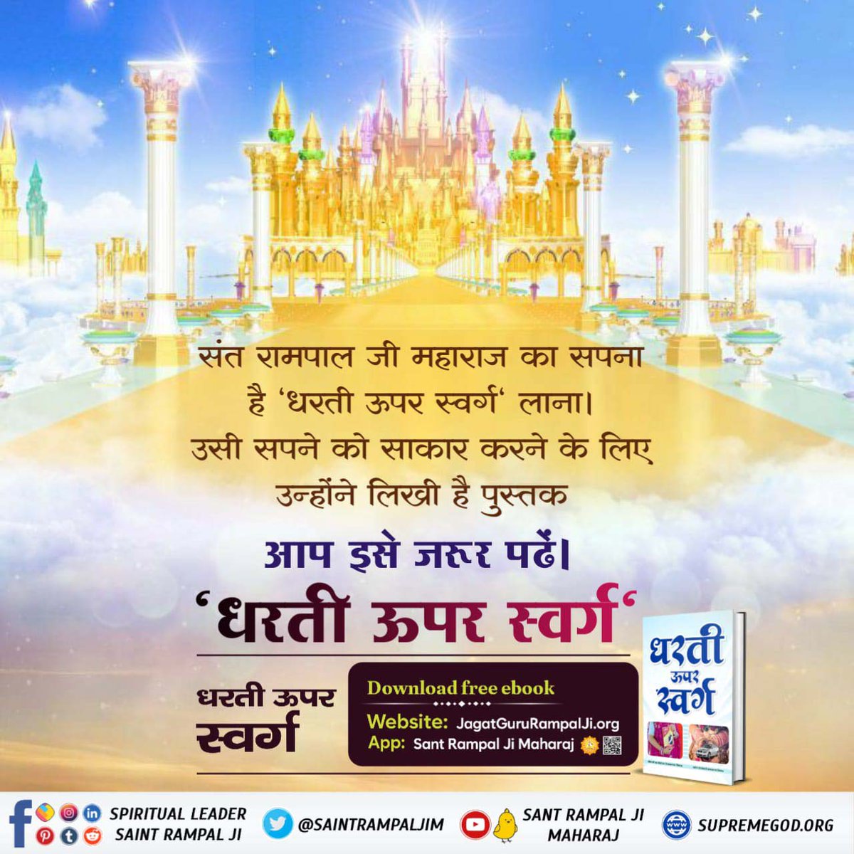 #धरती_को_स्वर्ग_बनाना_है
IN HIS BOOK DHARTI UPAR SWARG,Sant Rampal Ji Maharaj
has explained that by consuming the medicine of true spiritual knowledge provided by a complete saint, society can easily put an end to prevalent vices and addictions, thus transforming the E