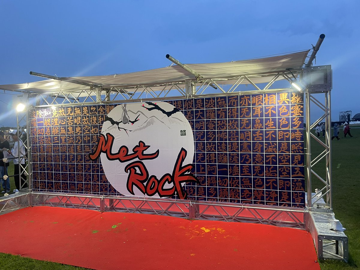 メトロックめっちゃ楽しかったー