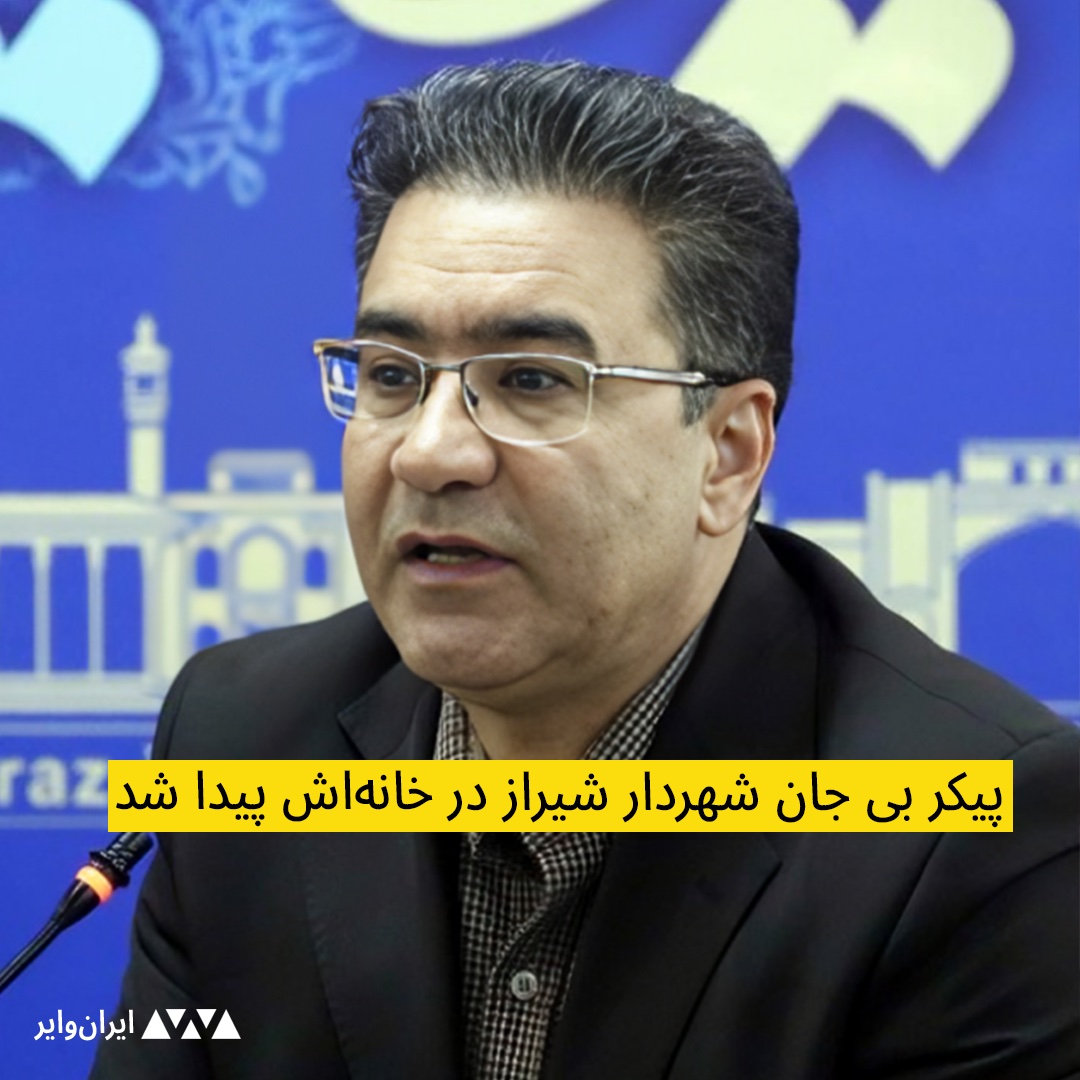 خبرگزاری ایرنا، روز یکشنبه ۲۳ اردیبهشت، از پیدا شدن پیکر بی جان رضا مسعودی، شهردار منطقه پنج شیراز در منزلش خبر داد. برخی رسانه‌های ایران از قتل این مقام محلی استان فارس سخن گفته‌اند. خبرگزاری تسنیم نوشته است ساعتی پیش ‌در صحن شورای شهر شیراز اعلام شد که یکی از مدیران شهری شیراز…