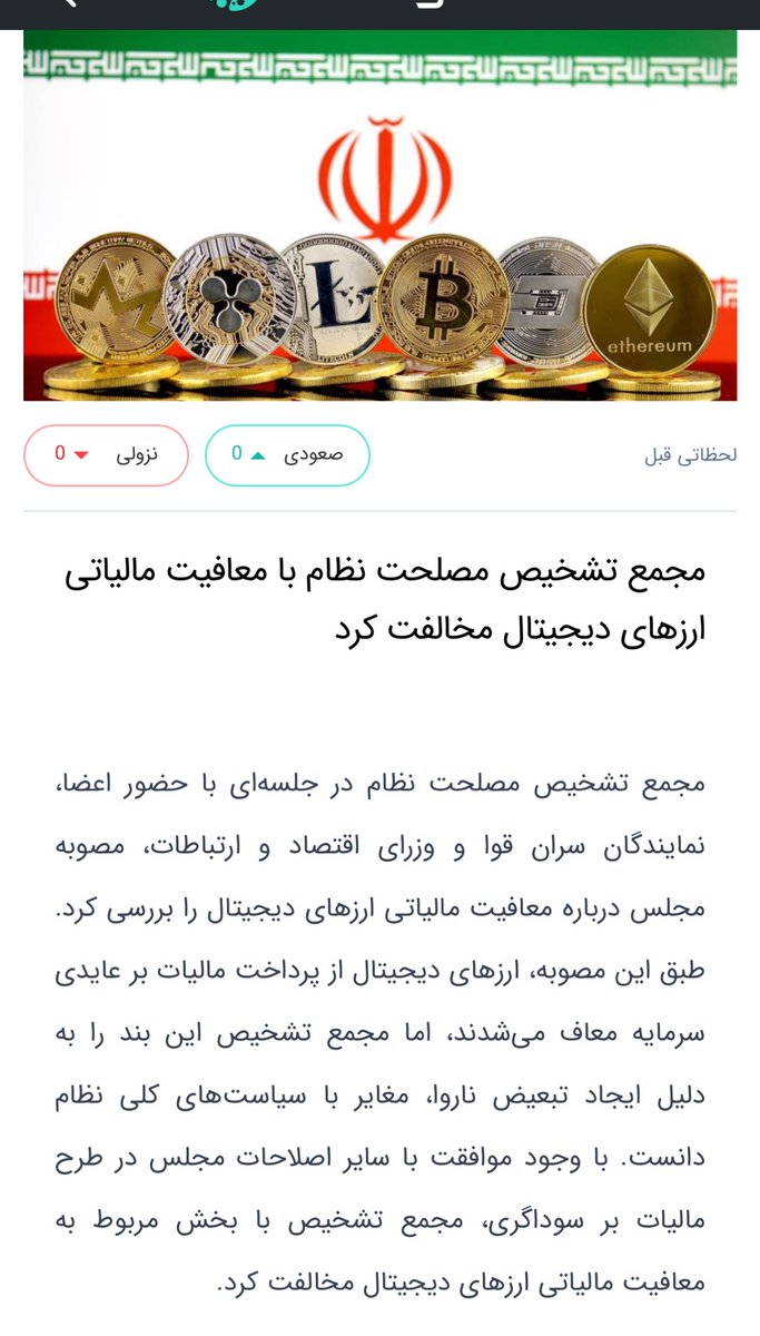 📌 “مجمع تشخیص مصاحت با معافیت مالیاتی ارزهای دیجیتال مخالفت کرد”

برنامه ریزی کردن که از تک تک شماها مالیات بر عایدی سرمایه بگیرن… تازه اولشه!

تخمین من اینه که حداقل ۳۰ تا ۴۰ درصد مالیات بابت تراکنش‌های کریپتویی تعیین میشه!

مالیات بر عایدی سرمایه در ایران= کسب درآمد دولت از