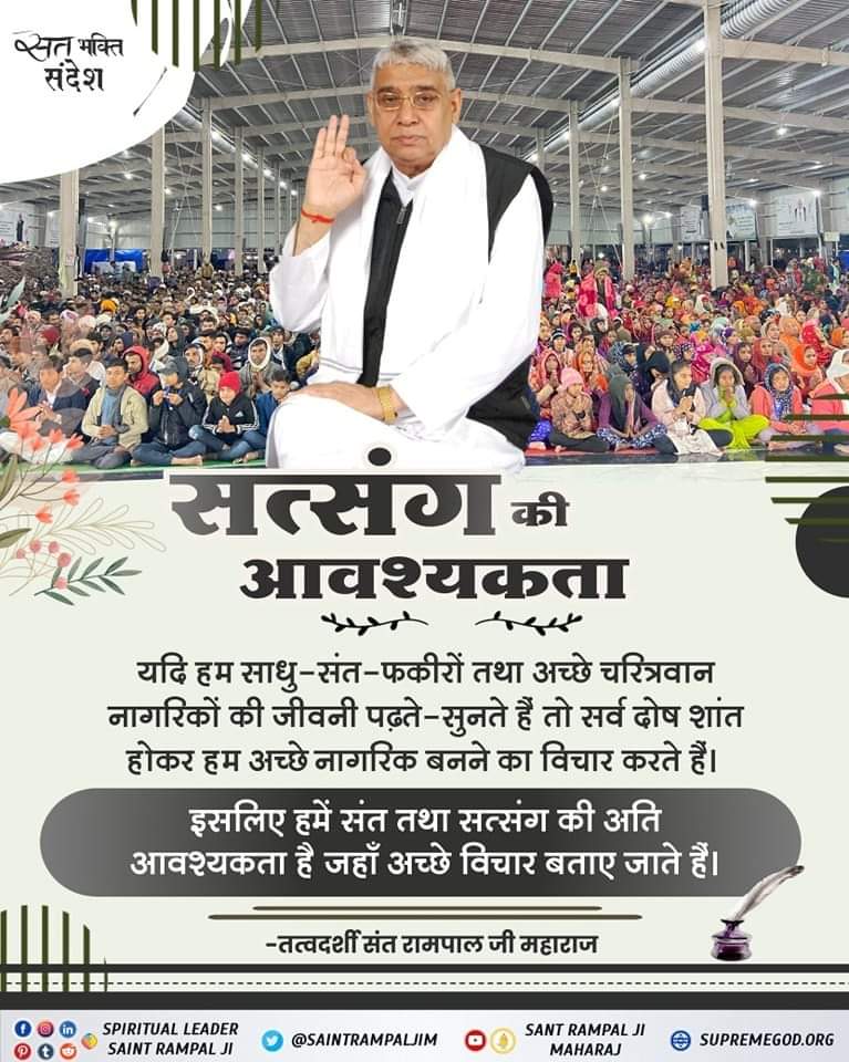 #सत_भक्ति_संदेश 
यदि हम साधु-संत-फकीरों तथा अच्छे चरित्रवान नागरिकों की जीवनी पढ़ते-सुनते हैं तो सर्व दोष शांत होकर हम अच्छे नागरिक बनने का विचार करते हैं।
➡️इसीलिए हमें संत तथा सत्संग की अति आवश्यकता है जहां अच्छे विचार बताए जाते हैं
#GodEveningSunday
.
.
.
.
#sundaythoughts