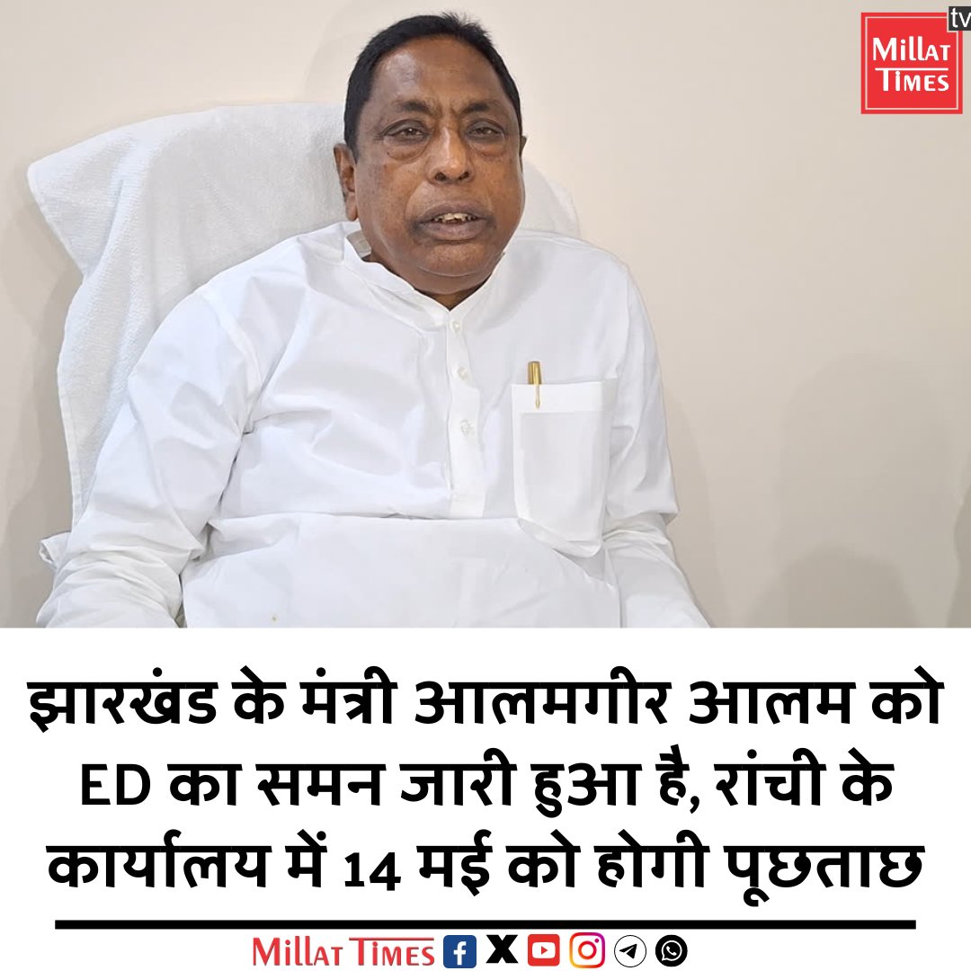 झारखंड के मंत्री आलमगीर आलम को ED का समन जारी हुआ है, रांची के कार्यालय में 14 मई  को होगी पूछताछ