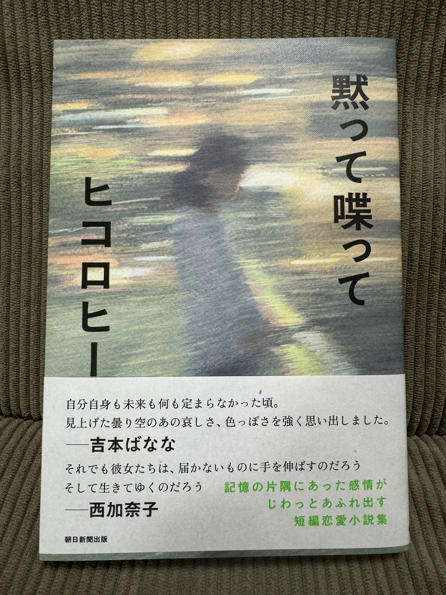 俵万智さんのこちらのツイートがとても素敵でヒコロヒーさんの小説に惹かれると夫に話したら、雨の夜のこんな時間なのに書店に探しに行ってくれた。

1話ずつ大切に読みたいけれど、我慢できずに一気に読み切ってしまうかもしれない。