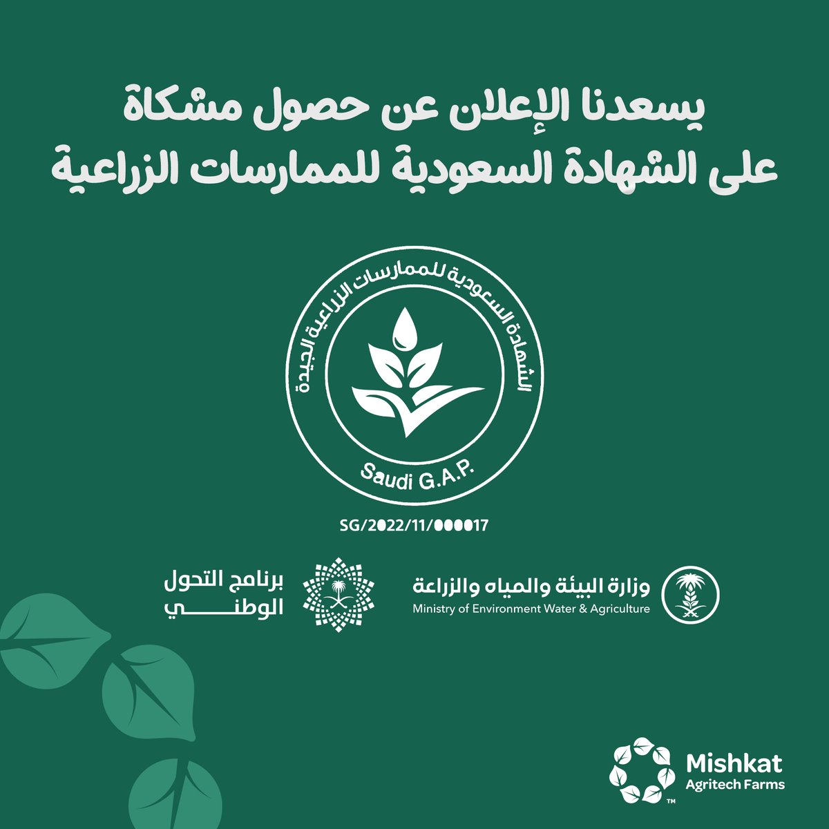 بكل الفخر نُعلن عن حصول مشكاة على الشهادة السعودية للممارسات الزراعية الجديدة 🥰🪴 #Mishkat #Farm #Saudi_GAP_Certification #مشكاة #الشهادة_السعودية_للممارسات_الزراعية_الجديدة