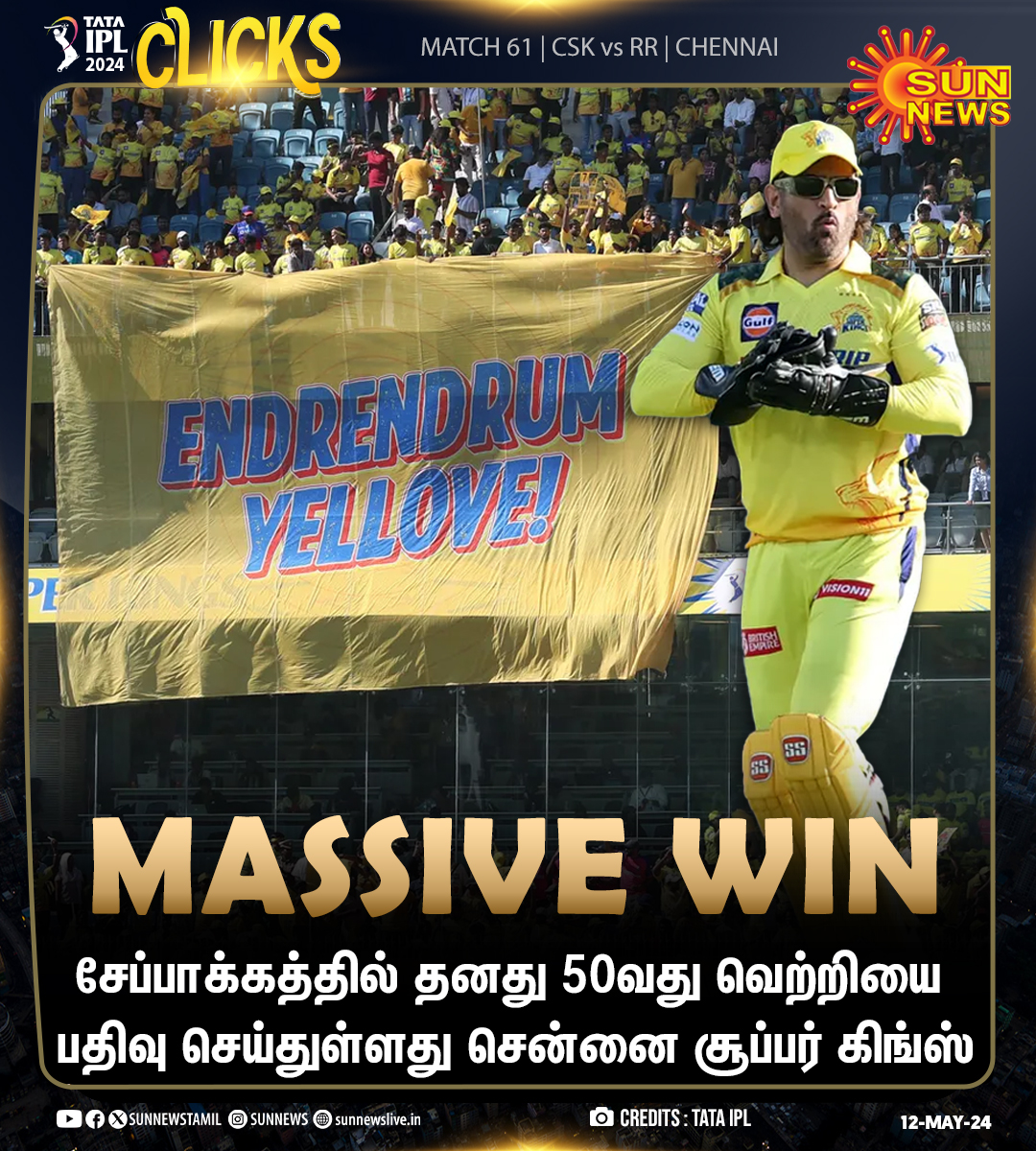 #IPLClicks | சேப்பாக்கத்தில் CSK-ன் 50வது வெற்றி! #SunNews | #CSKVsRR | #ChepaukStadium | #MSDhoni