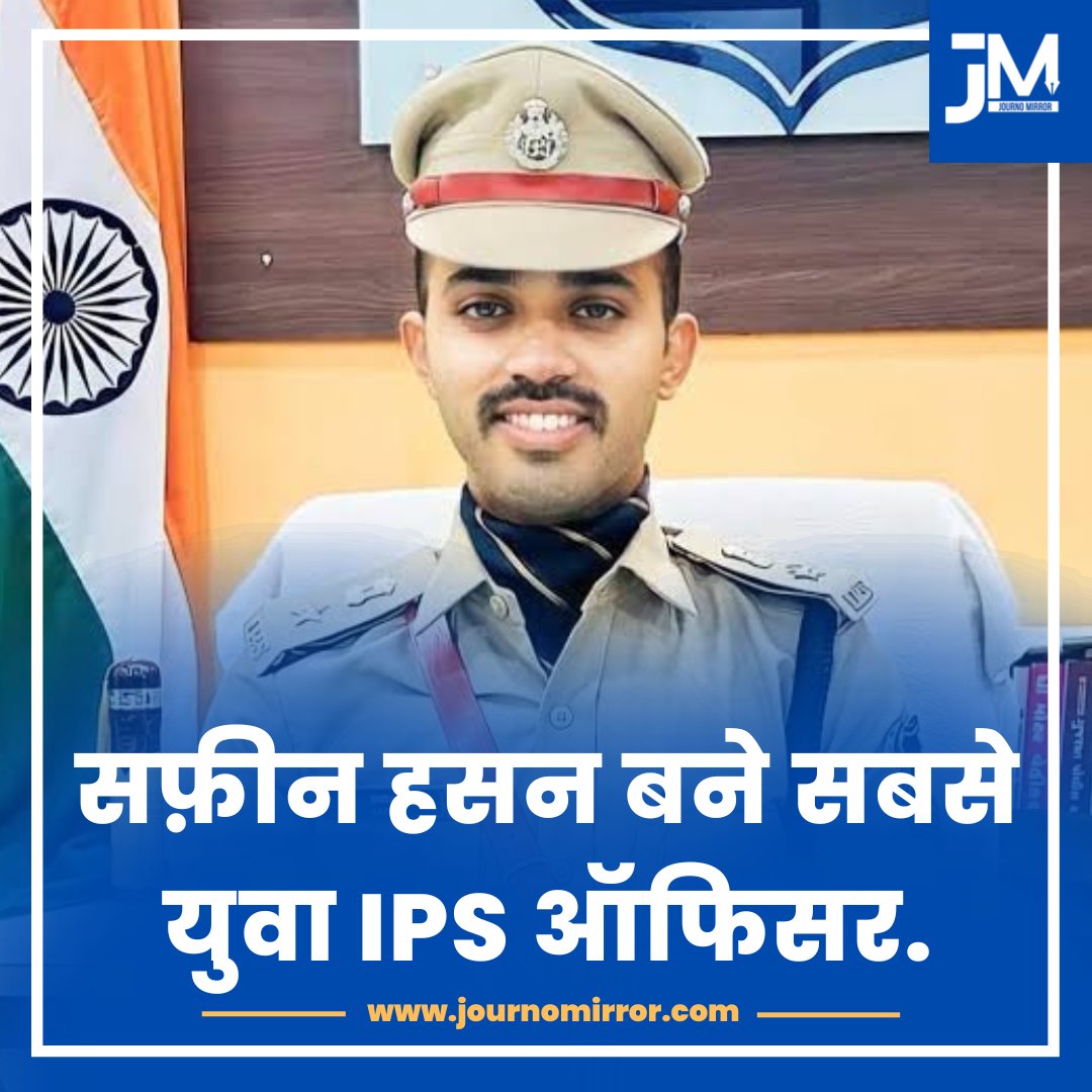 सफ़ीन हसन बने सबसे युवा IPS ऑफिसर.

#BreakingNews #IPS #India #UPSC