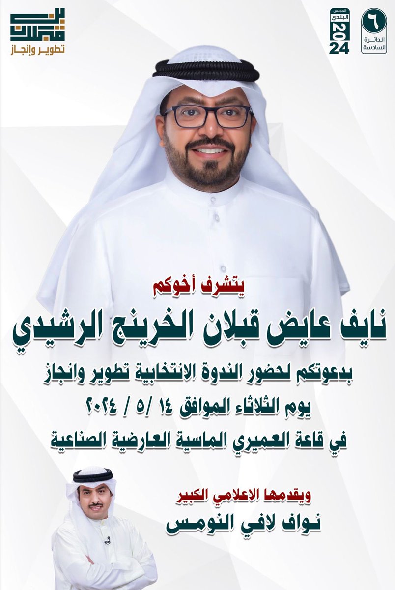 يشرفني حضوركم يوم الثلاثاء ٥/١٤
علي الندوة (تطوير وانجاز)
في قاعه العميري الماسيه في العارضية الصناعيه …
مرحبا بكم جميعا…