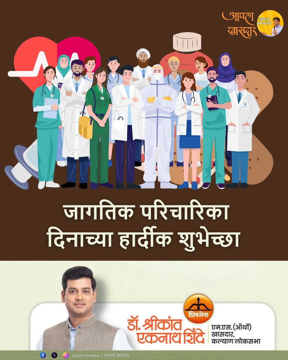 रुग्ण सेवेसाठी अहोरात्र कार्यरत असणाऱ्या परिचारिकांना जागतिक परिचारिका दिनाच्या शुभेच्छा..!!

#DrShrikantEknathShinde #Shivsena #aapla_khasdar #आपला_खासदार