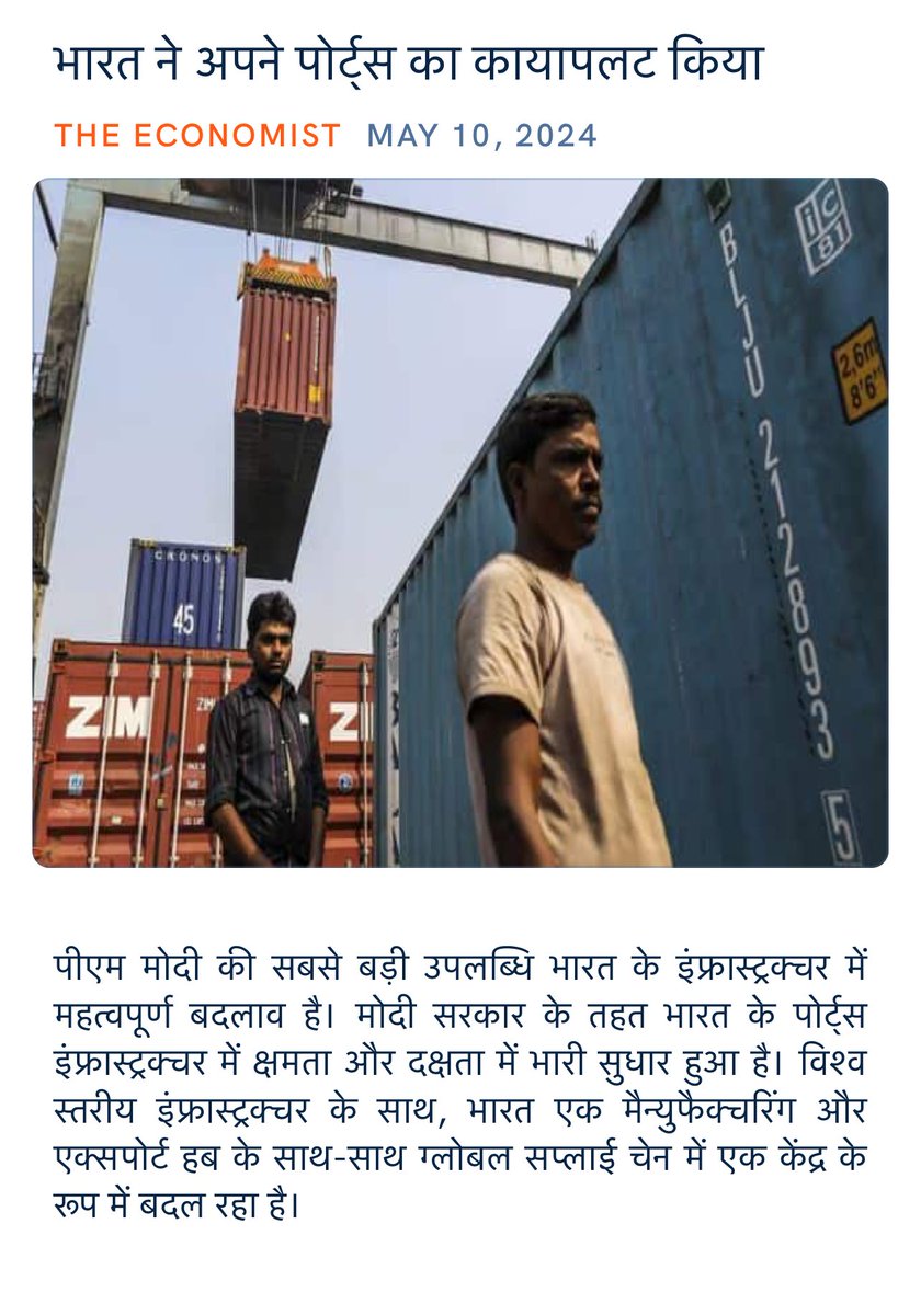 भारत ने अपने पोर्ट्स का कायापलट किया economist.com/asia/2024/05/0… via NaMo App