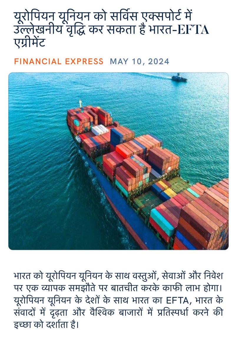 यूरोपियन यूनियन को सर्विस एक्सपोर्ट में उल्लेखनीय वृद्धि कर सकता है भारत-EFTA एग्रीमेंट financialexpress.com/opinion/a-fill… via NaMo App