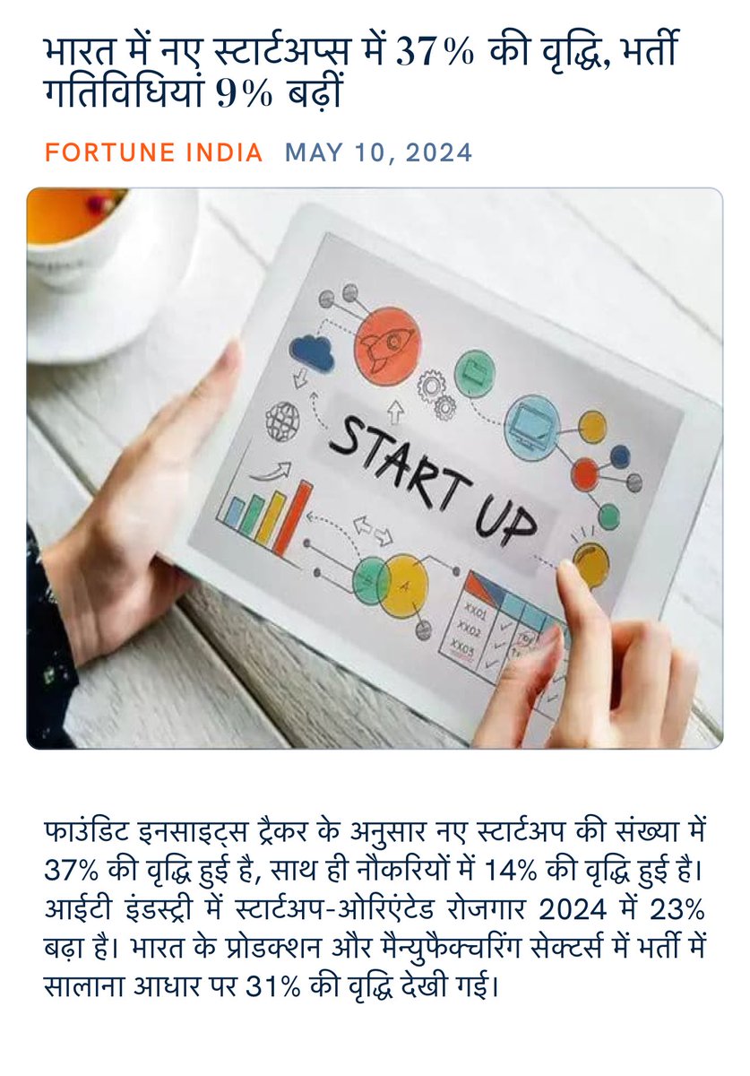 भारत में नए स्टार्टअप्स में 37% की वृद्धि, भर्ती गतिविधियां 9% बढ़ीं fortuneindia.com/macro/new-star… via NaMo App