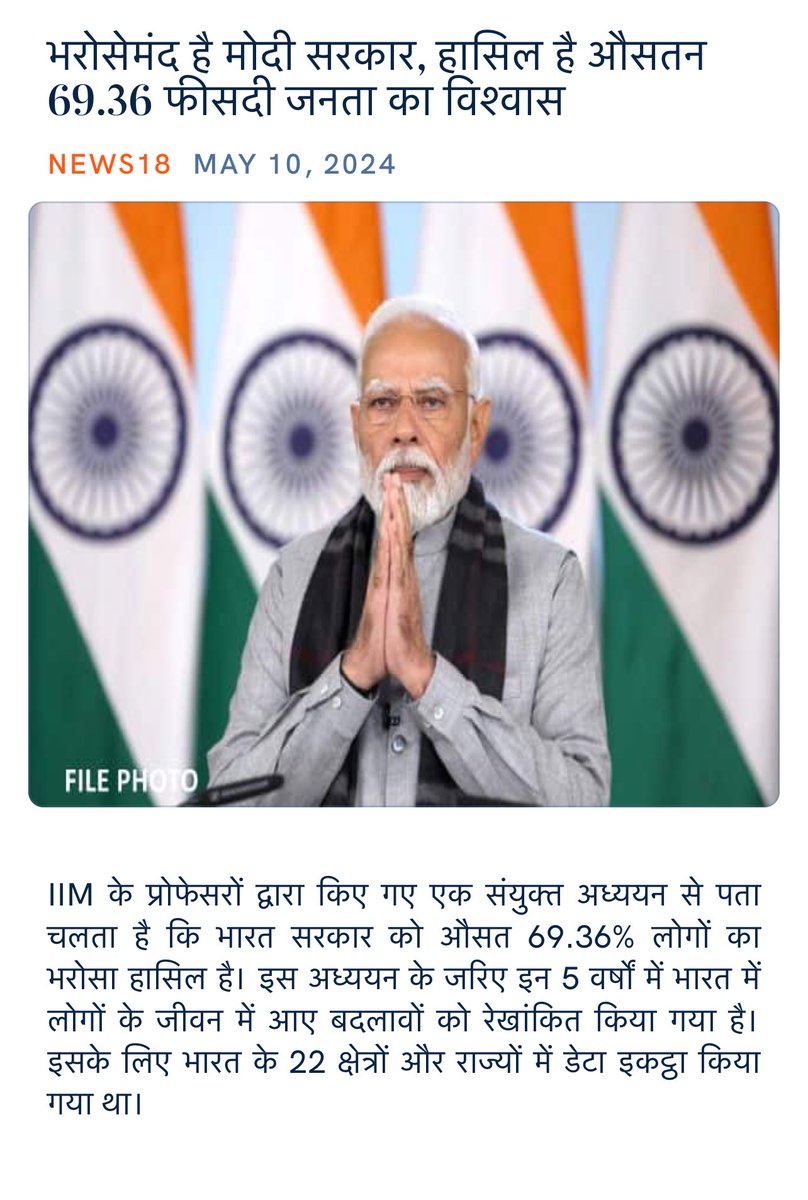भरोसेमंद है मोदी सरकार, हासिल है औसतन 69.36 फीसदी जनता का विश्‍वास hindi.news18.com/news/nation/mo… via NaMo App