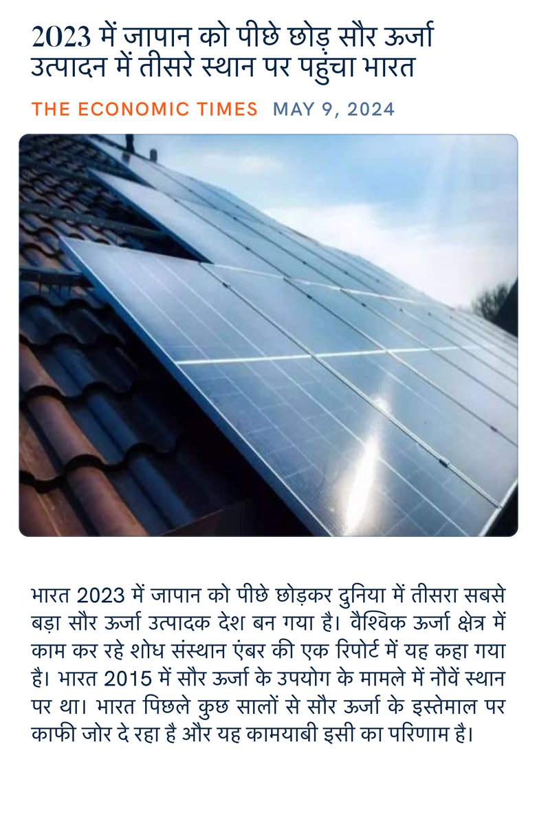 2023 में जापान को पीछे छोड़ सौर ऊर्जा उत्पादन में तीसरे स्थान पर पहुंचा भारत economictimes.indiatimes.com/industry/renew… via NaMo App