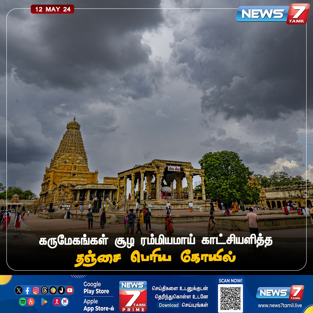 ரம்மியமாய் காட்சியளித்த தஞ்சை பெரிய கோயில்

news7tamil.live | #Tanjore | #Thanjavur | #Rain | #Clouds | #Temple | #News7Tamil | #News7TamilUpdates