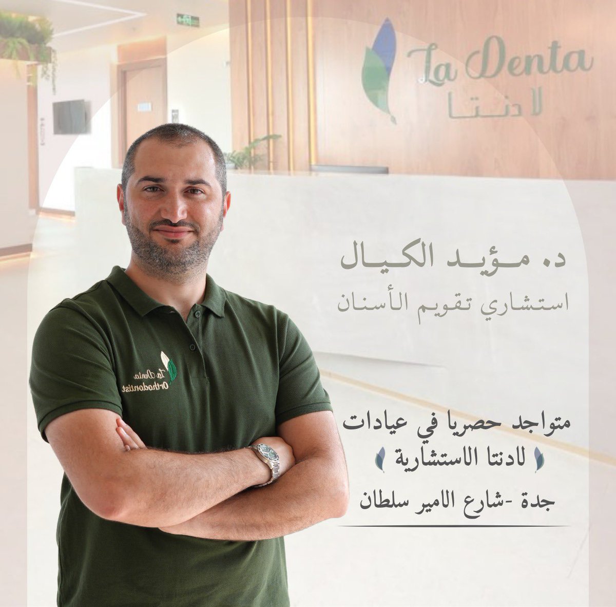 يسرني أن أعلن عن تواجدي لخدمتكم بشكل حصري في عيادات لادنتا الاستشارية - جدة - شارع الأمير سلطان 

رابط الحجز api.whatsapp.com/send?phone=966…

د مؤيد الكيال
استشاري تقويم الأسنان 

#د_مؤيد_كيال #جدة #استشاري #تقويم_الأسنان  #jeddah #ladenta #عيادات_لادنتا_الاستشارية_لطب_الأسنان