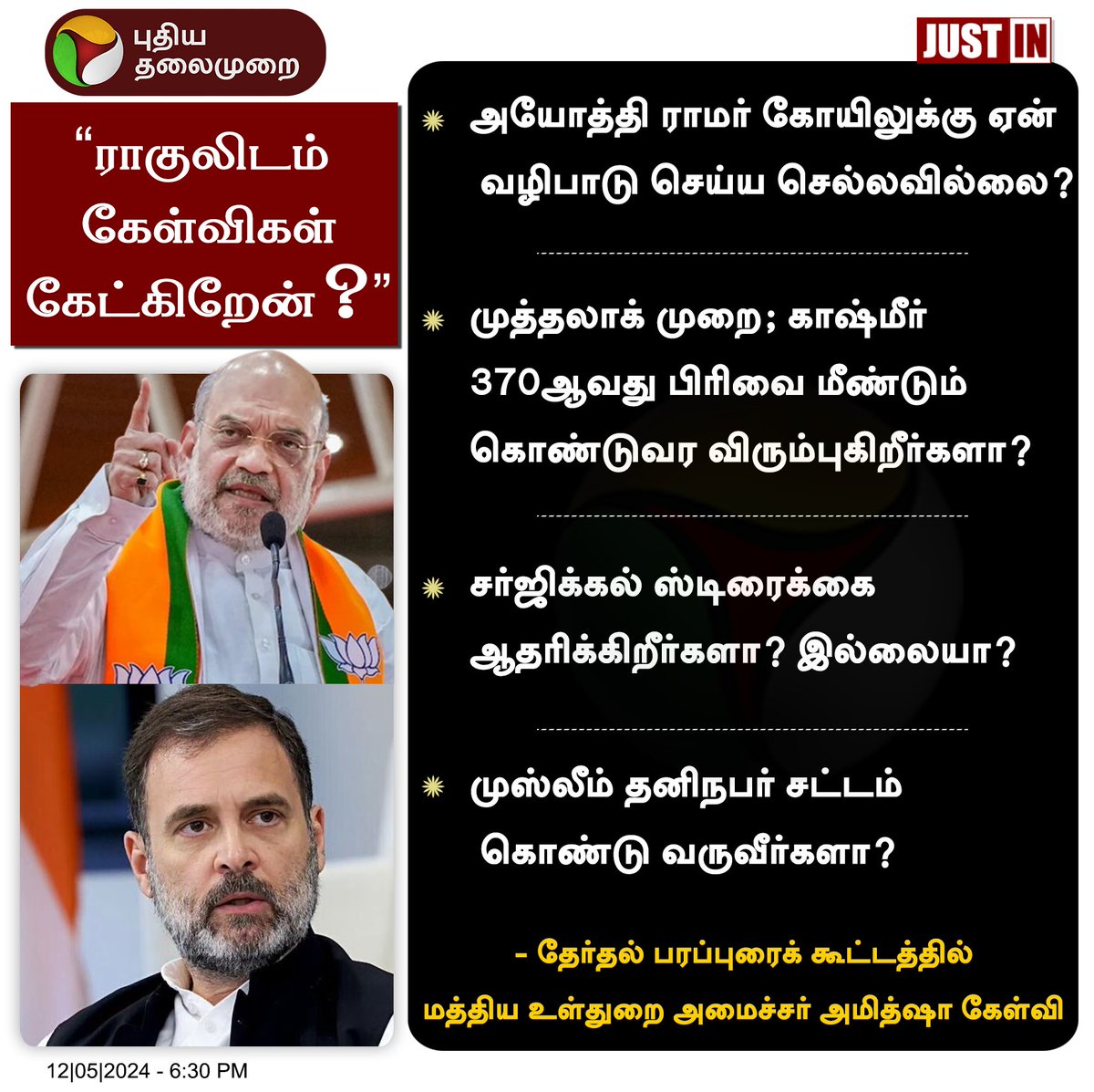 ராமர் கோயிலுக்கு போவதும் போகாமல் இருப்பதும் தனிப்பட்ட விருப்பம் (அயோத்தி கோயிலில் பக்தி இல்லை அரசியல் தான் இருக்கு ) மற்ற மூன்றும் ராகுல் மட்டும் முடிவு செய்ய முடியாது கட்சியிலும் கூட்டணியிலும் கலந்து பேசித்தான் சொல்ல முடியும் @RahulGandhi @AmitShah #2024Election