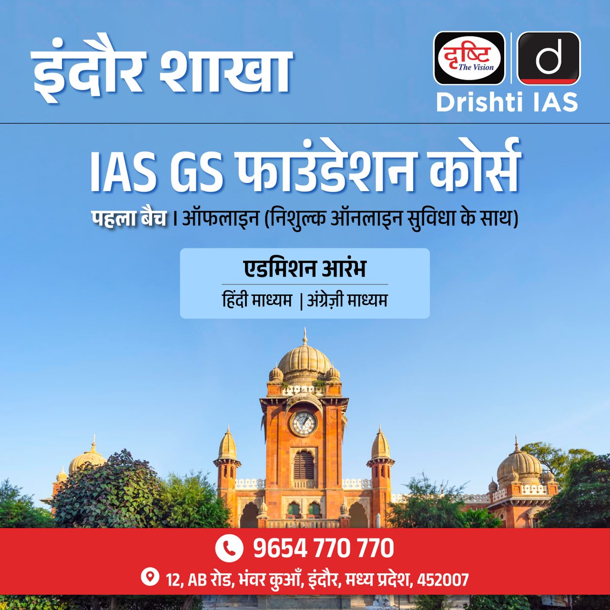 इंदौर शाखा पर- . IAS GS फाउंडेशन बैच . ऑफलाइन बैच में एडमिशन के लिये रजिस्ट्रेशन फॉर्म का लिंक: drishti.xyz/GSF-Offline-Re… . संपर्क करें - 9654-770-770 #IAS #DrishtiIAS #GSfoundation #offlineclasses #Indore #GeneralStudies #DrishtiIASindore