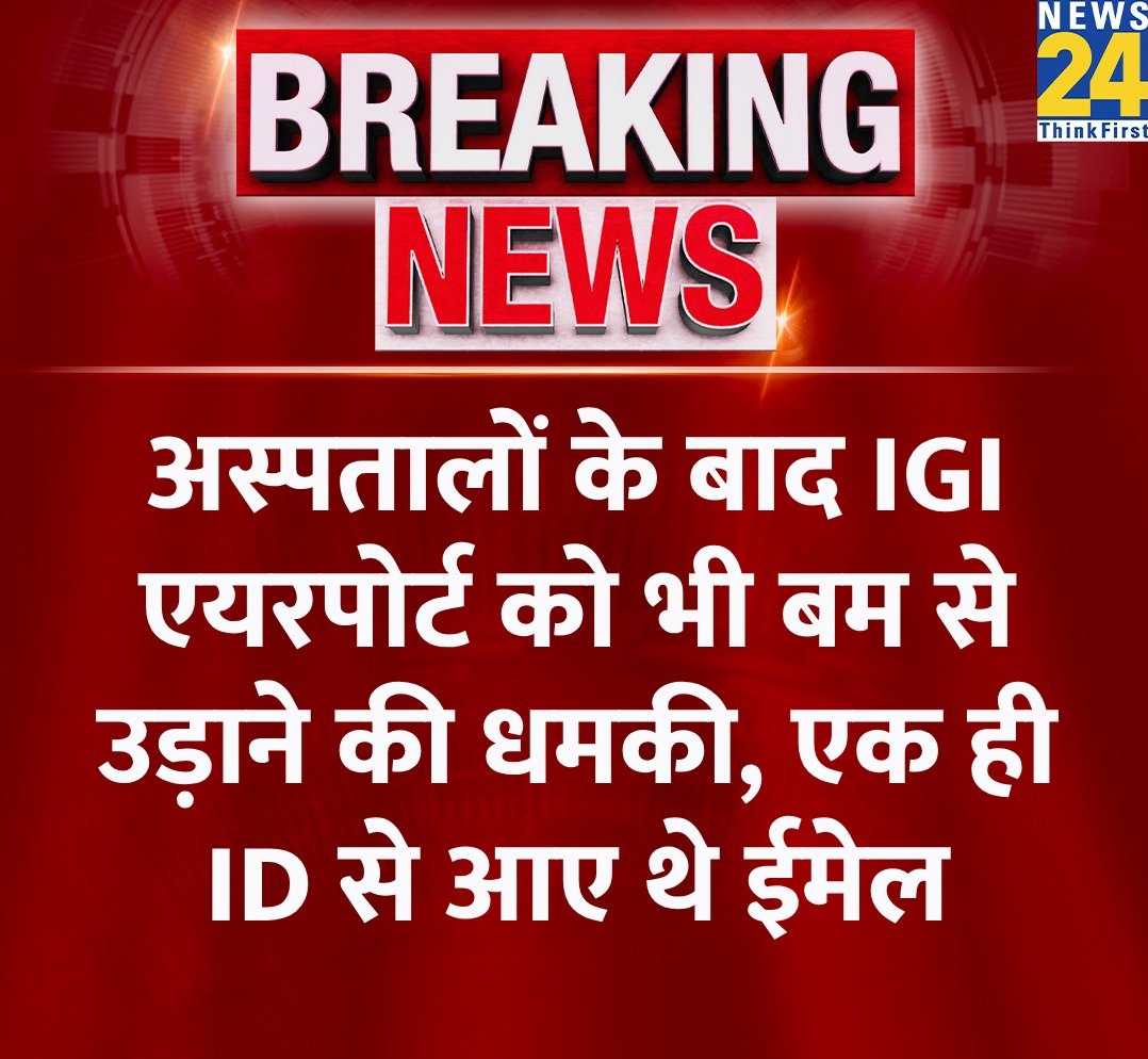 पहले स्कूल फिर अस्पताल और अब आईजीआई एयरपोर्ट को बम से उड़ने की धमकी मिली. 

यह सभी धमकियां एक ही मेल एड्रेस से आ रही है. लेकिन पुलिस अभी तक कुछ भी पता नहीं कर पाई बड़ी लचर व्यवस्था है दिल्ली पुलिस की
#BombThreat #DelhiNews #IGIAirport