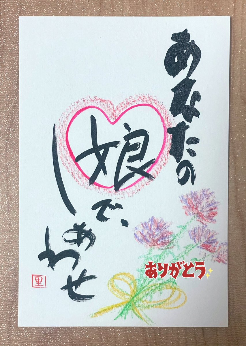 世界でたった一つの贈り物🎁✨
to my lovely mother🤱♡

#母の日
#手書き
#ポストカード
#日本の芸術
#日本書道
#デザイン書道
#商品ロゴ
#Mothersday
#Handwriting
#Postcard
#Japaneseart
#Japanesecalligraphy
#Designedcalligraphy
#Logoforproducts