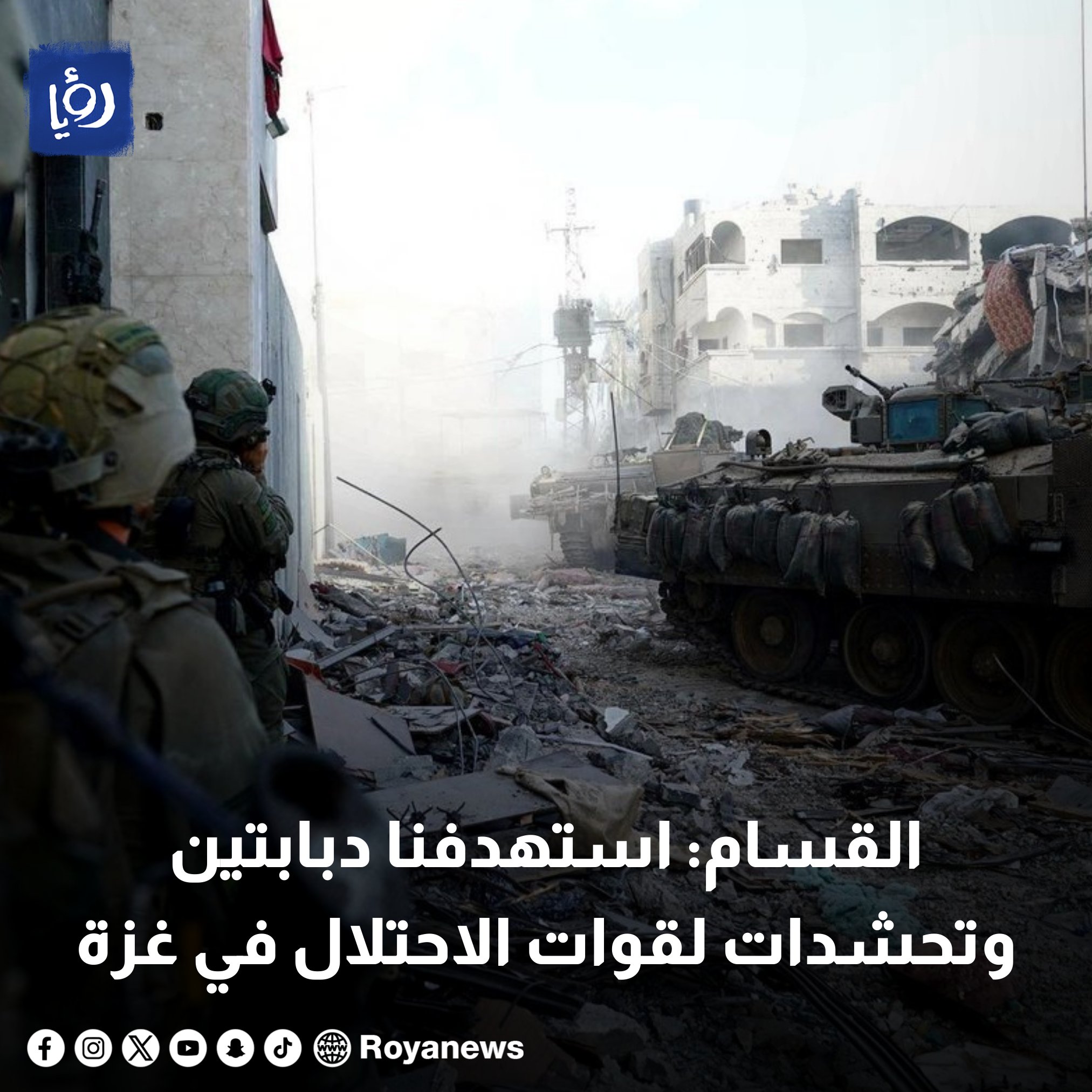 القسام: استهدفنا دبابتين وتحشدات لقوات الاحتلال في غزة #رؤيا_الإخباري 