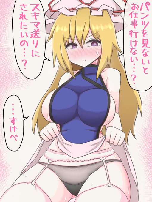 月曜が嫌すぎるので紫さまパンツみせて
#東方project 