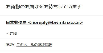 「日本郵便」ならともかく「日本郵便局」などと名乗ってしまうあたり、外国系のフィッシング詐欺グループって結構アホなのか…？