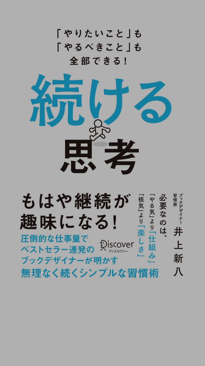 続ける思考

ブックデザイナーの井上新八さんの書籍。noteで知って、読みたかった本。

最後にあった「ひとりだって思ったより遠くに行けるぞ！」一人の時間が多い自分にとても勇気をくれた。

遠くに行くには「続けること」習慣マニアの自分に更なるパワーアップする本だ

#読書記録　@shimpachi