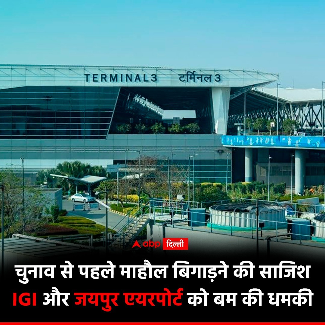 दिल्ली में इंदिरा गांधी एयरपोर्ट के साथ दो अस्पतालों और जयपुर एयरपोर्ट को बम से उड़ाने की धमकी दी गई है. मेल के जरिए बम की धमकी दी गई है. जयपुर हवाईअड्डे को तो लगातार पांचवीं बार उड़ाने की धमकी भरा मेल आया है. 
#Delhi #BombThreat #IGIAirport #Airport #Rajasthan #DelhiAirport