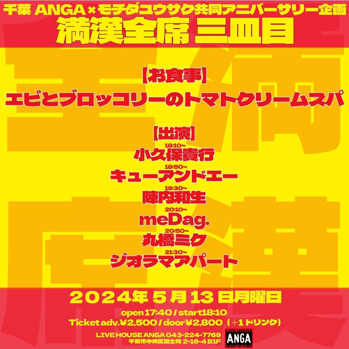 ⚠️スタート時間変更あり⚠️ 5月13日(月) 千葉ANGA 『満漢全席 三皿目』 開場/開演 17:40/18:50 予約/当日 ¥2,500/¥2,800(+1ドリンク) 丸橋ミケ 陣内和生 小久保貴行 meDag. ※キューアンドエーはキャンセルとなりました ジオラマアパートの出演時間に変更はありません