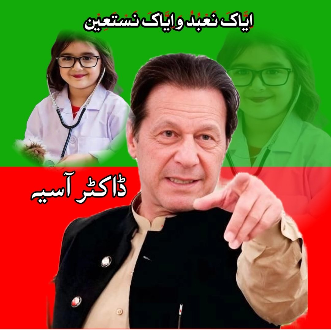 I am @Doc_Asia_ and I am an Insafian. My leader Imran Khan has made my country proud all his life. He deserves to be praised and applaud for making our country proud. #ہمارے_لیڈر_کو_رہا_کرو