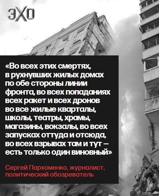 Журналист, политический обозреватель Сергей Пархоменко @Sparkhom — об обрушении подъезда жилого дома в Белгороде «Этот виновный — человек, который приказал начать эту войну. Человек, который решил, что война — лучший способ гарантировать себе пожизненное сидение на президентском…