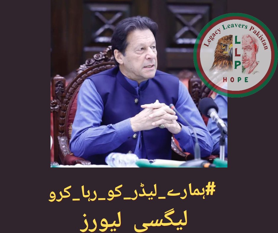 We will not rest until our leader Imran Khan is freed and able to continue his vital work! @NIK_563 #ہمارے_لیڈر_کو_رہا_کرو @LegacyLeavers_