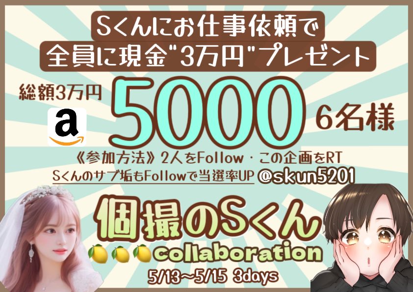 【固定外】 ✨🎥Sくん×🍋🍋🍋コラボ🎥✨ 𝗮𝗺͜𝗮̹𝘇𝗼𝗻🎫 ＼総額3️⃣万円／ 5ooo円×6️⃣名様 参加方法は画像参照🤲🏻 @skun5201new📸 @524Lemon 🍋 Sくんに依頼でもれなく全員に現金3️⃣万円プレゼント💰💗 📢サブ垢もғᴏʟʟᴏᴡで当選率🆙💗 @skun5201 5/15 23:59〆切