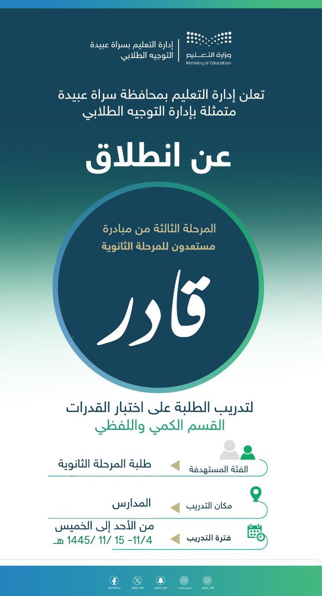 تعلن إدارة #تعليم_سراة_عبيدة متمثلةً بإدارة #التوجيه_الطلابي عن انطلاق المرحلة الثالثة من مبادرة مستعدون للمرحلة الثانوية (قادر) لتدريب الطلبة على اختبارات القدرات (القسم الكمي واللفظي)