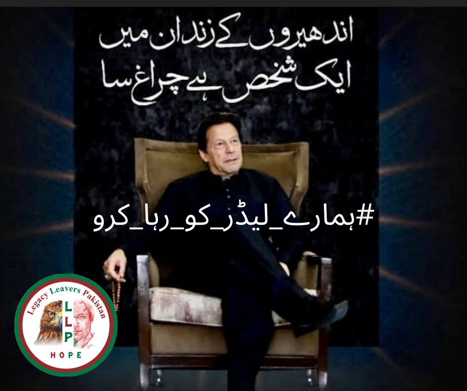 His vision for a brighter future is one we all share, and we stand firmly behind him! @NIK_563 #ہمارے_لیڈر_کو_رہا_کرو @LegacyLeavers_