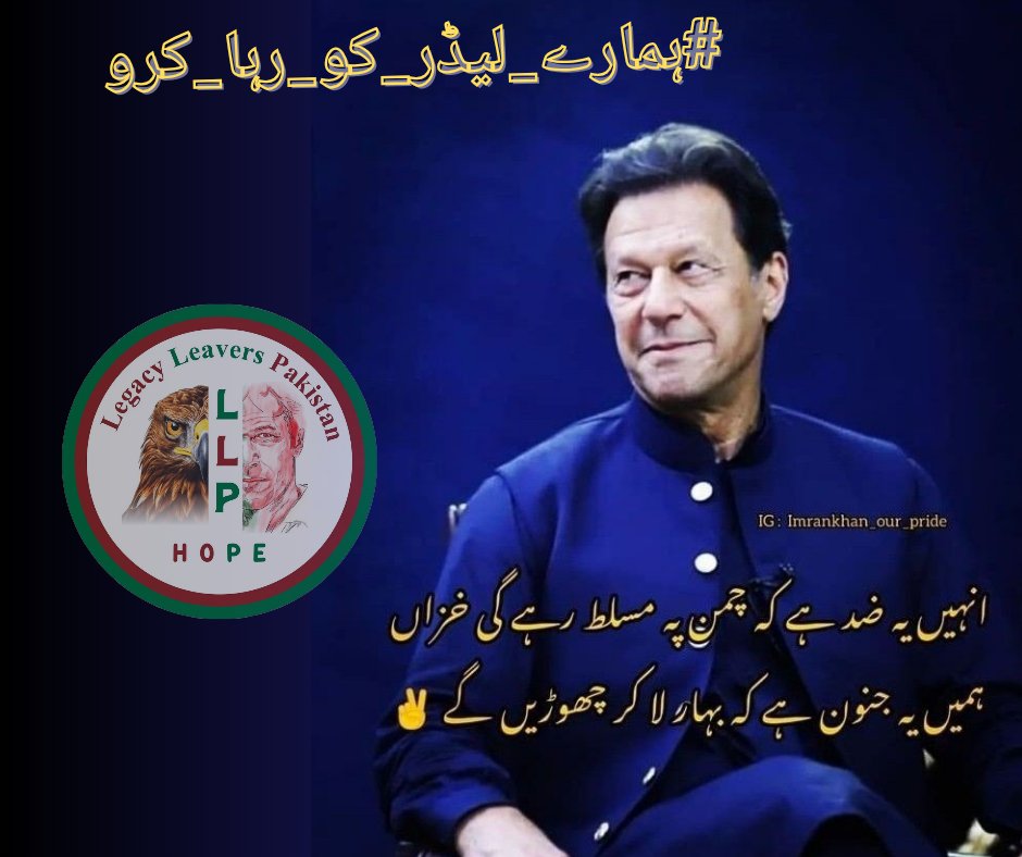 Imran Khan unwavering stance against corruption and oppression is a breath of fresh air! @NIK_563 #ہمارے_لیڈر_کو_رہا_کرو @LegacyLeavers_