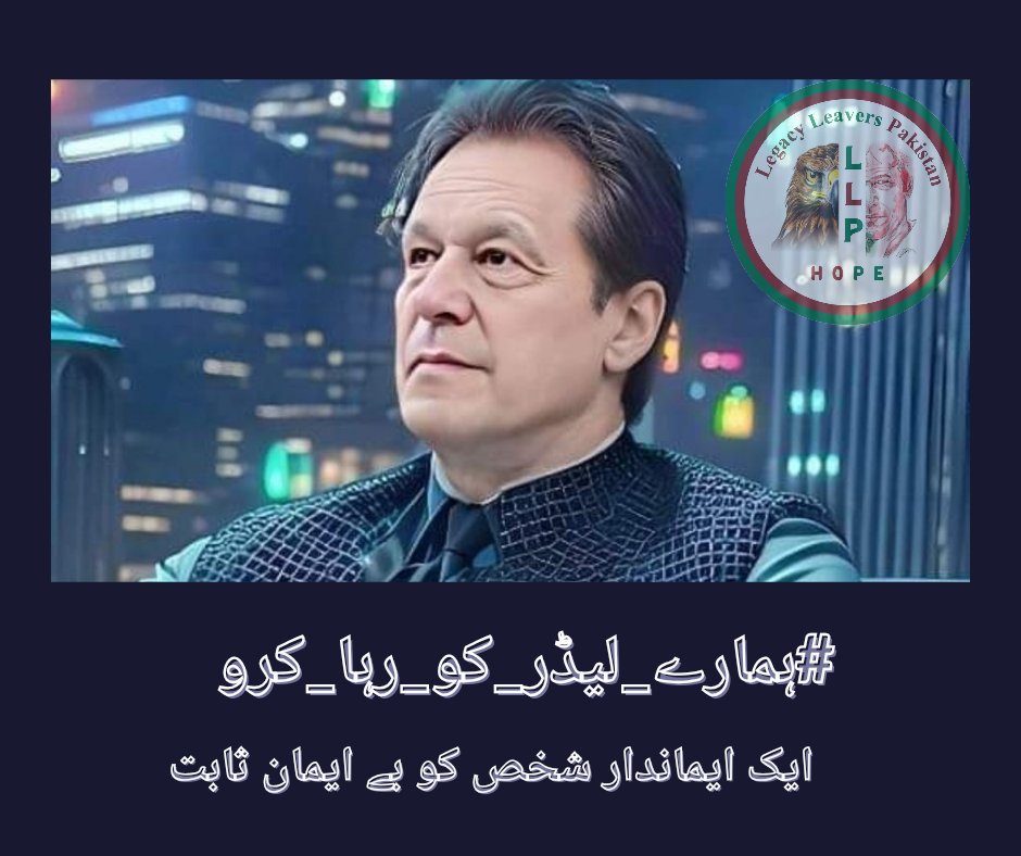 His commitment to the people's welfare and well-being is unparalleled and appreciated! @NIK_563 #ہمارے_لیڈر_کو_رہا_کرو @LegacyLeavers_