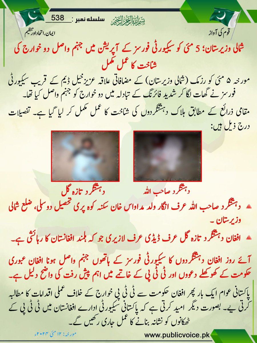 شمالی وزیرستان 5 مئی کو سیکیورٹی فورسز کے آپریشن میں جہنم واصل دو خوارج کی شناخت کا عمل مکمل

#ایک_قوم_ایک_فوج

#publicvoice
#TTP_Losing_Ground
#TTP_sent_to_hell
#TTPExposed