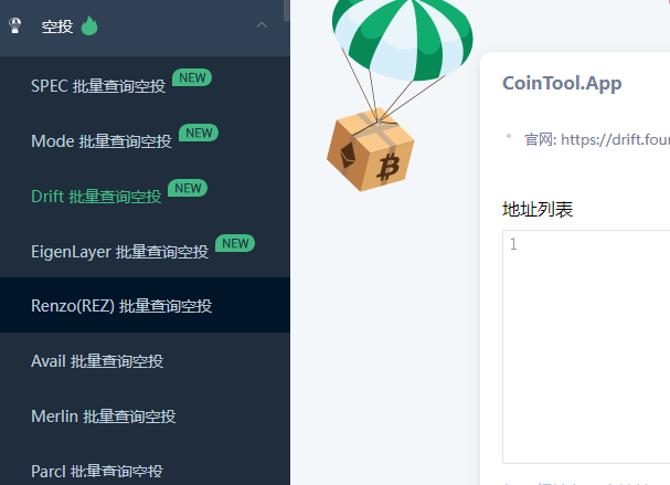 Cointool这个批量查询各种项目空投蛮实用的，钱包批量管理发送代币等等各种实用功能
cointool.app/airdrop/
项目合约安全分析
cointool.app/audit/contract
输入地址检查授权过哪些合约会对风险做出等级提示，保证钱包的安全性
cointool.app/approve/eth