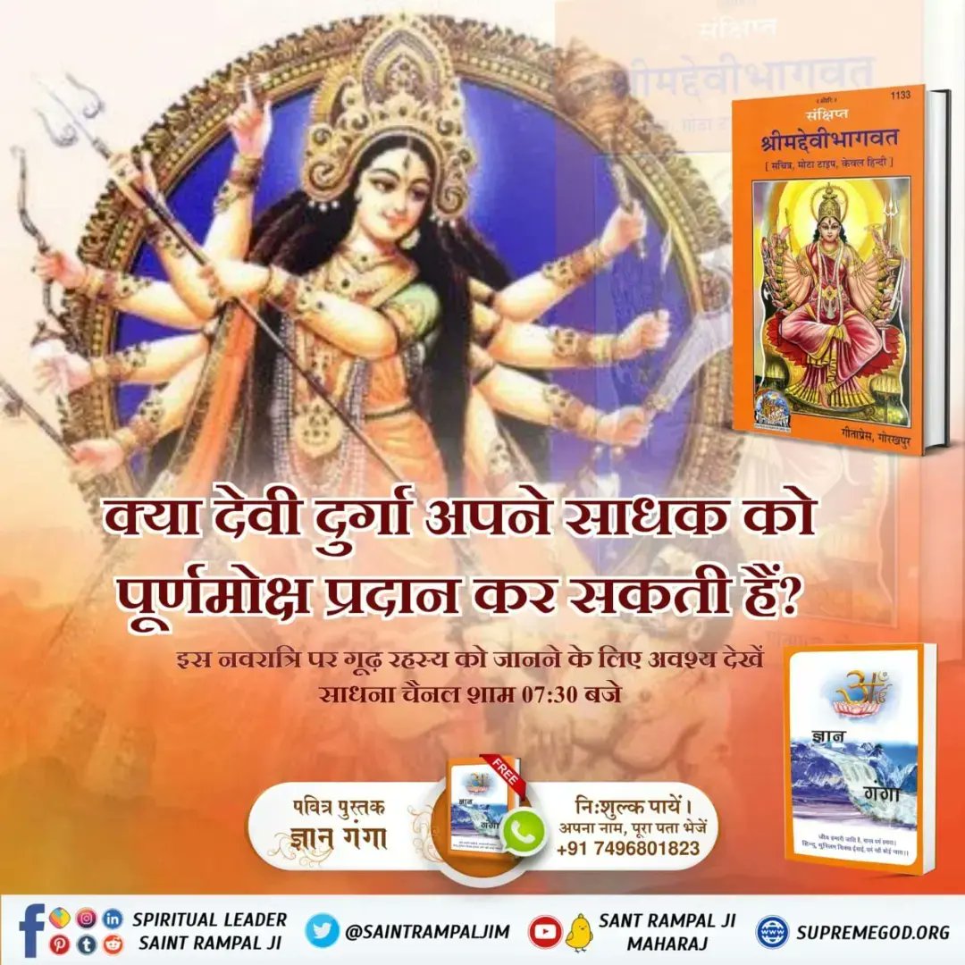 #देवी_मां_को_ऐसे_करें_प्रसन्न

Read Gyan Ganga
📯क्या देवी दुर्गा अपने साधक को पूर्णमोक्ष प्रदान करने सकती हैं?
इस चैत्र नवरात्रि पर गूढ़ रहस्य को जानने के लिए अवश्य देखें साधना चैनल शाम 07:30 बजे।
