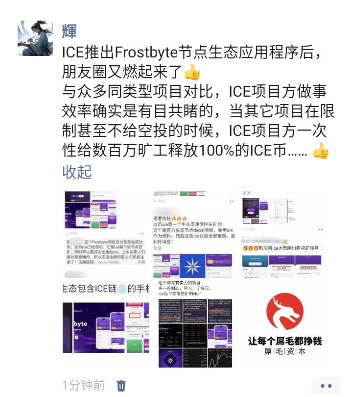 JH_P3an's tweet image. #Icenetwork  推出 #Frostbyte 节点生态应用程序后，朋友圈又燃起来了👍
​与众多同类型项目对比，ICE项目方做事效率确实是有目共睹的，当其它项目在限制甚至不给空投的时候，ICE项目方一次性给数百万旷工释放100%的ICE币…… 👍