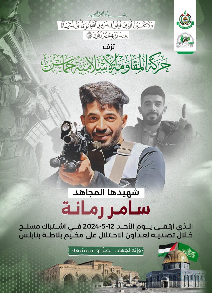 🇵🇸 İslami Direniş Hareketi Hamas🇵🇸

 💔 Şehid Mücahit
 Samer Rummaneh🥀

 12/5/2024 Pazar günü işgalin Nablus'taki Balata kampına yönelik saldırısına karşı çıkan silahlı çatışmada ŞEHİT oldu.. 🥀☝️