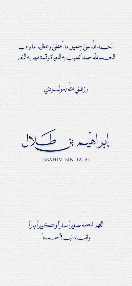الحمدلله الذي بنعمته تتم الصالحات، رزقني الله بمولود اسميته “ابراهيم”
أسأل الله أن يبارك فيه وينبته نباتاً حسناً، و أن يرزقنا برّه، ويجعله من عباده الصالحين.