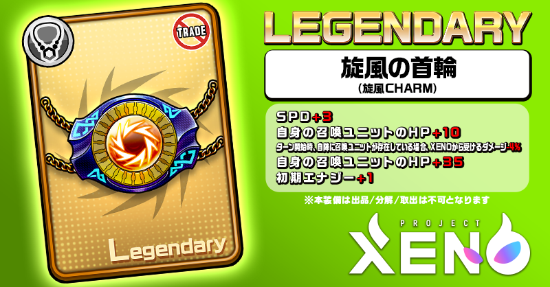 PROJECTXENO_JP's tweet photo. @_phenols_
あなたがGETした、#XENO で使える
 [✨超希少✨] LEGENDARY装備は…

💎旋風の首輪
（旋風CHARM）

1日20回まで挑戦OK👌!!
（AM0:00に挑戦回数リセット）

▼この装備で確定する場合は、↓の画像をスマホからタップして今すぐ獲得!!