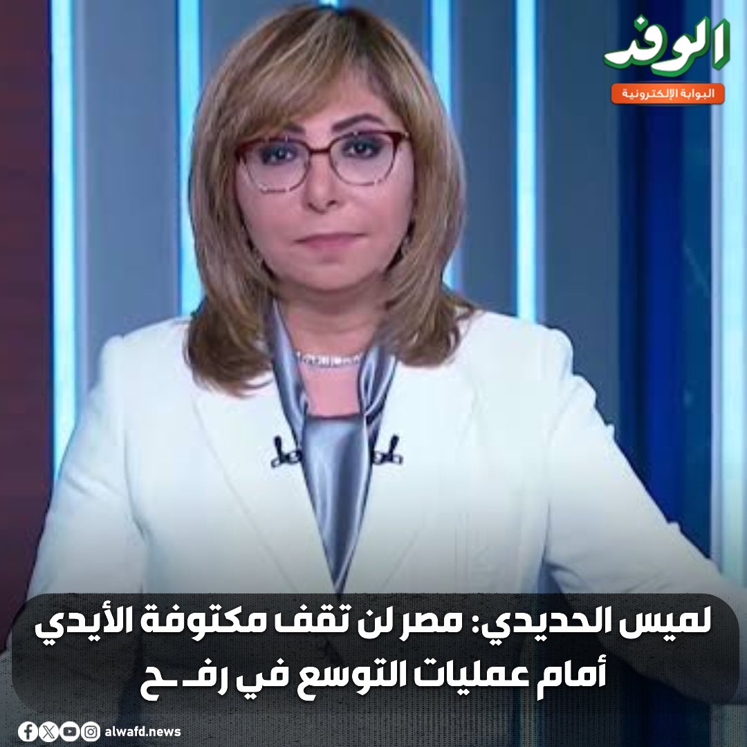 بوابة الوفد| لميس الحديدي: مصر لن تقف مكتوفة الأيدي أمام عمليات التوسع في رفح 