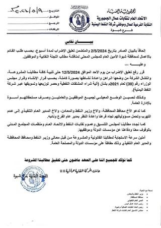 تنديدًا بالتجاهل.. اتحاد نقابة عمال شركة النفط بمحافظة شبوة- شرق اليمن- يعلن الإضراب الشامل