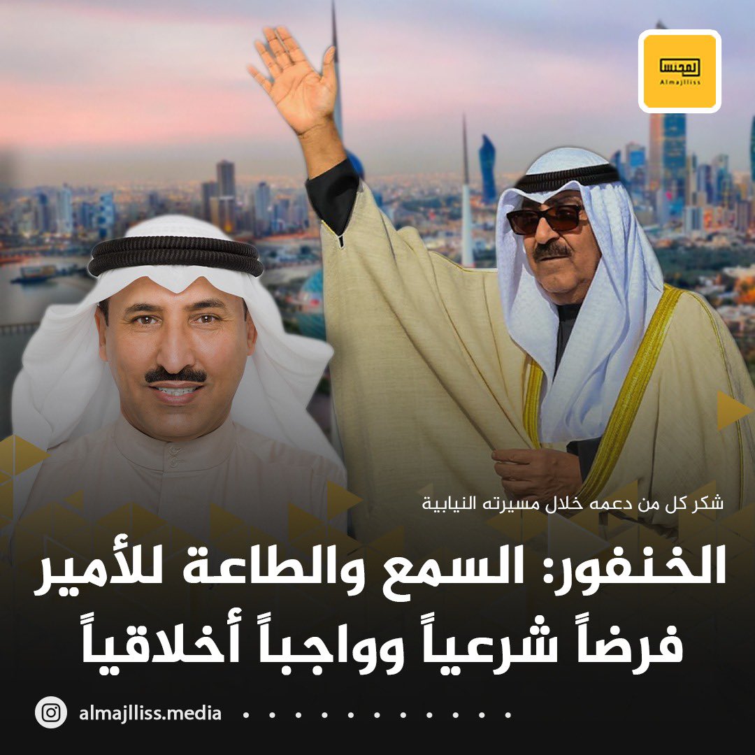 سعد الخنفور في بيان له: نحن بمرحلة جديدة من تاريخ الكويت، تستوجب منا جميعا الالتفاف حول القيادة السياسية، والامتثال للأوامر الأميرية التي كنا ولا زلنا نمتثل لها، ولم نتخذها فقط شعارات في حملاتنا الانتخابية أو في عملنا البرلماني، بل كانت ولا تزال عهد وميثاق لتوجهاتنا السياسية،