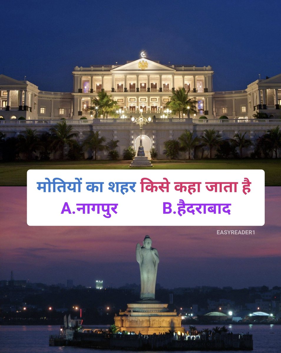 easyreader01's tweet image. मोतियों का शहर किसे कहा जाता है
A. नागपुर
B. हैदराबाद