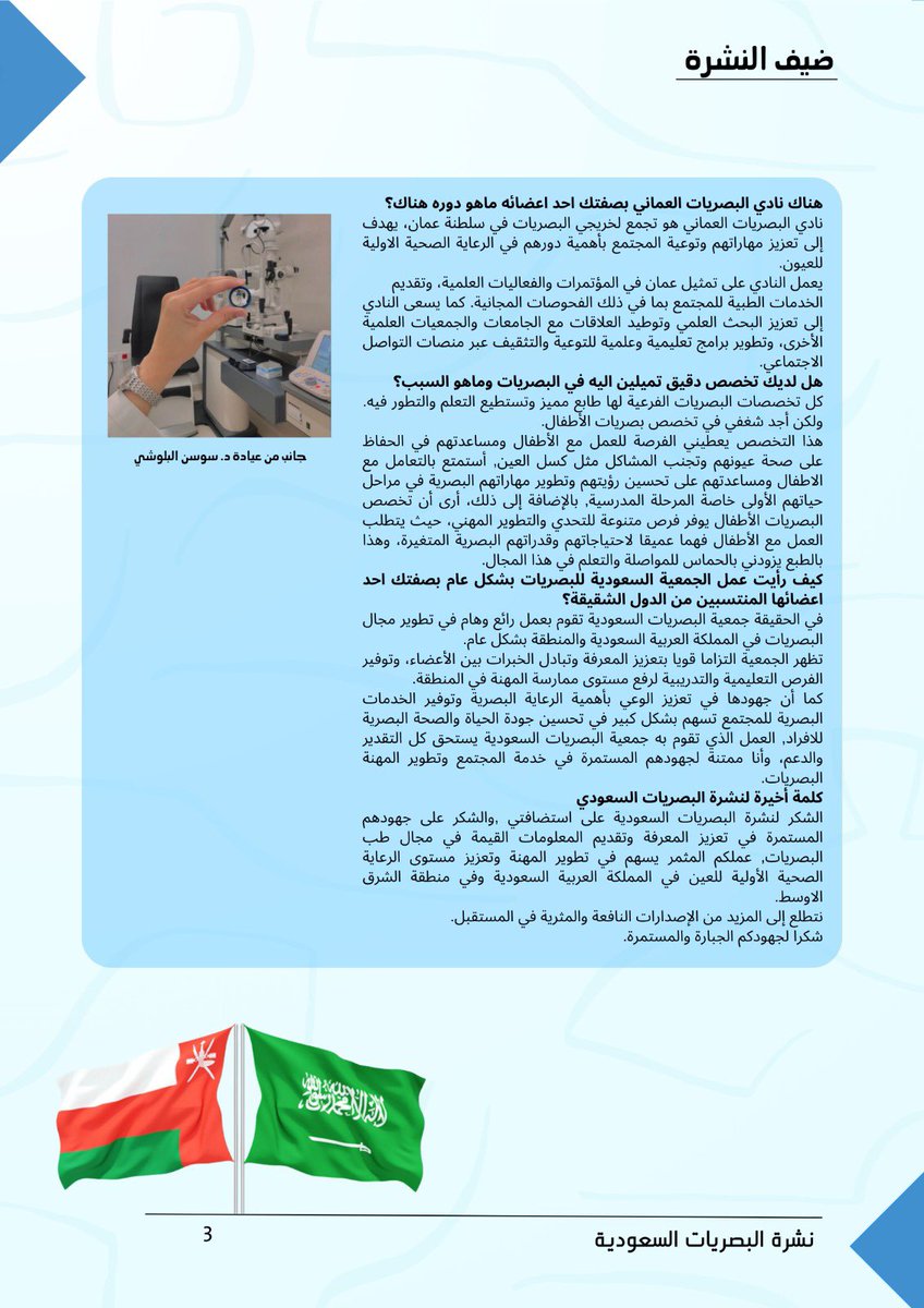 زاوية ضيف النشرة 
نرحب بهذه الزاوية بضيفتنا من خارج الحدود وبالتحديد من سلطنة عمان الشقيقة د سوسن البلوشي  <a href="/sawsan_nz/">Sawsan Al Balushi</a> وفيها تتحدث عن تخصص البصريات بالسلطنة بشكل عام  ودور جمعية البصريات السعودية الرائد بالشرق الأوسط